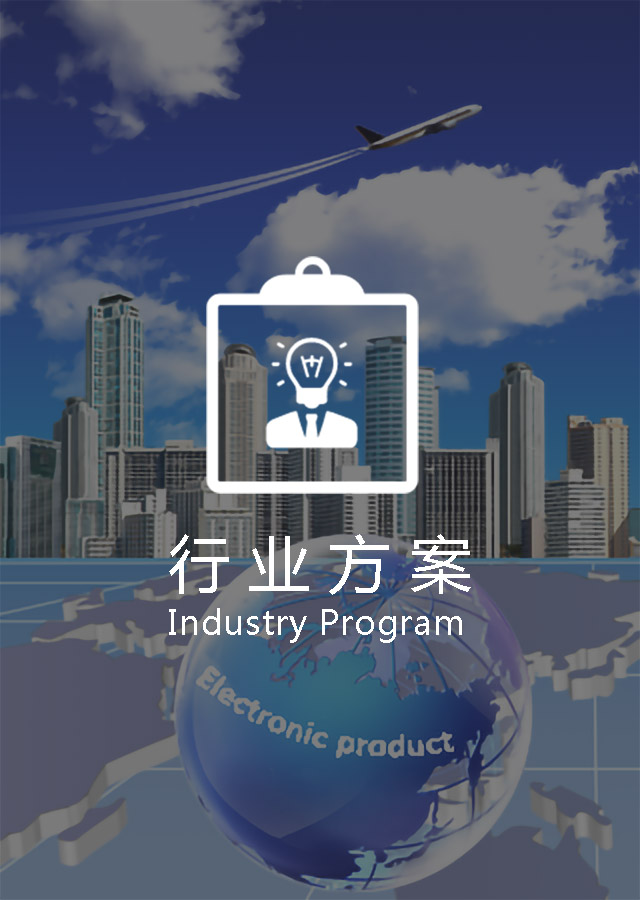 行业方案