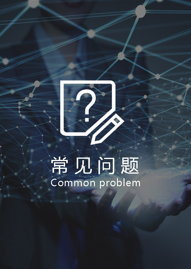 常见问题