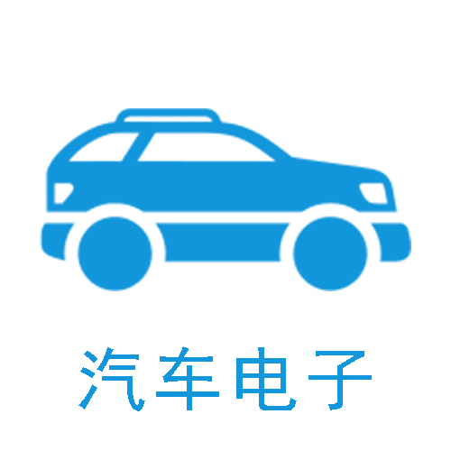 汽车电子