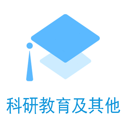 科研教育及其他