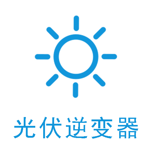 光伏逆变器