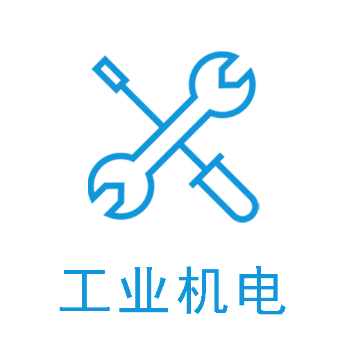 工业机电