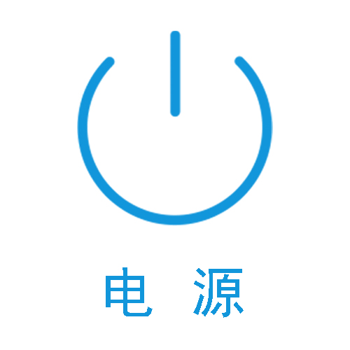 电 源