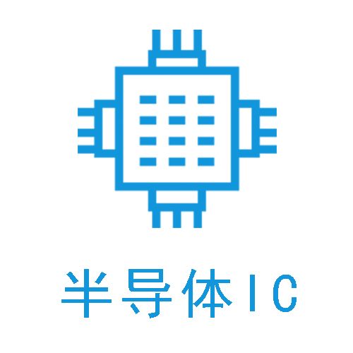 半导体IC
