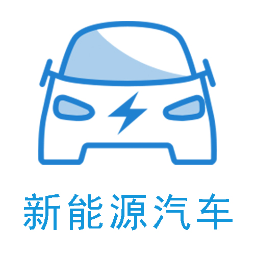 新能源汽车